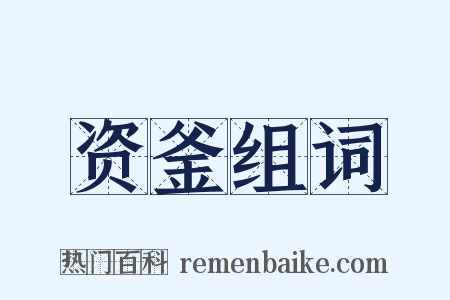 资釜组词是什么意思的图片
